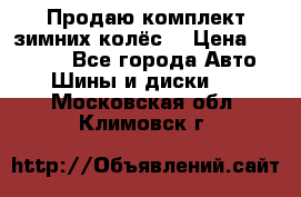 Продаю комплект зимних колёс  › Цена ­ 14 000 - Все города Авто » Шины и диски   . Московская обл.,Климовск г.